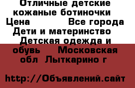 Отличные детские кожаные ботиночки › Цена ­ 1 000 - Все города Дети и материнство » Детская одежда и обувь   . Московская обл.,Лыткарино г.